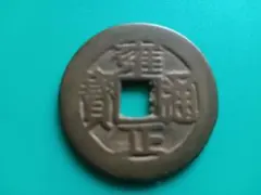 2026年最新】雍正通宝の人気アイテム - メルカリ