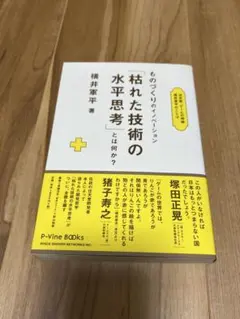 2026年最新】枯れた技術の水平思考の人気アイテム - メルカリ