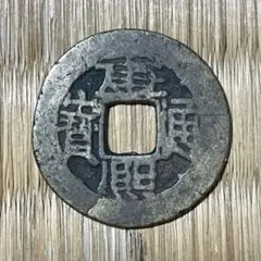 2026年最新】康熙通宝の人気アイテム - メルカリ