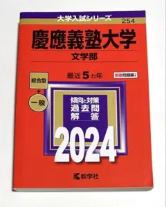 2026年最新】慶應義塾大学 文学部 過去問の人気アイテム - メルカリ