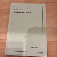 2026年最新】鉄緑会 数学実践講座問題集の人気アイテム - メルカリ