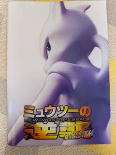 2026年最新】ミュウツーの逆襲 パンフレット カードの人気アイテム
