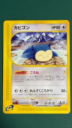 カビゴン ○ 拡張パック第5弾 神秘なる山 062/088 - メルカリ