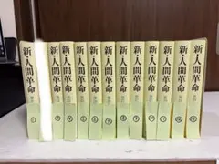 2026年最新】人間革命 全巻の人気アイテム - メルカリ