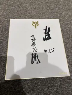 2026年最新】長嶋茂雄 サイン 洗心の人気アイテム - メルカリ