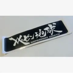 2026年最新】レペゼン地球ステッカーの人気アイテム - メルカリ