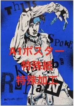 2026年最新】ジョジョ展 ポスター 4部の人気アイテム - メルカリ