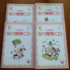 2026年最新】七田式 能力開発cdの人気アイテム - メルカリ