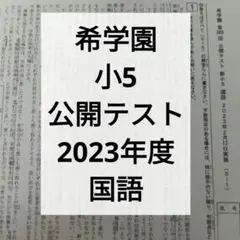 2026年最新】希学園 公開テスト 小5の人気アイテム - メルカリ