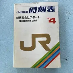 2026年最新】時刻表 1987の人気アイテム - メルカリ