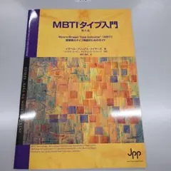 2026年最新】mbti 入門の人気アイテム - メルカリ