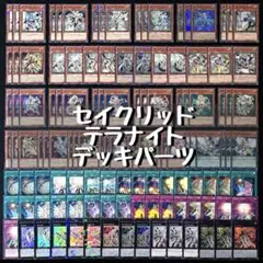 遊戯王 テラナイト セイクリッド 新規 デッキパーツ - メルカリ