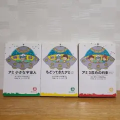 2026年最新】アミ小さな宇宙人 3冊セットの人気アイテム - メルカリ
