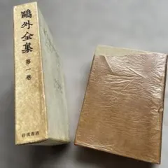 2026年最新】鴎外全集 岩波の人気アイテム - メルカリ