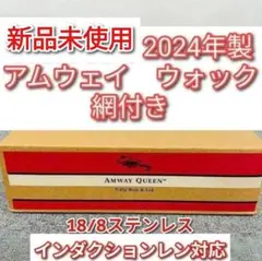 2026年最新】アムウェイ ウォック 網の人気アイテム - メルカリ