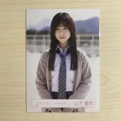 2026年最新】山下瞳月 夏の近道の人気アイテム - メルカリ