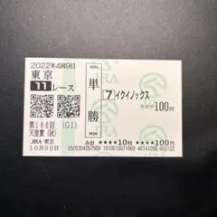 2026年最新】イクイノックス 馬券の人気アイテム - メルカリ