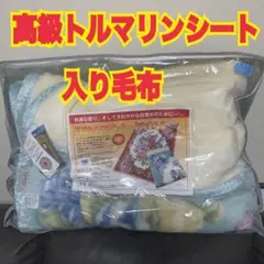 2026年最新】トルマリン 毛布の人気アイテム - メルカリ
