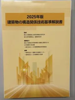 2026年最新】建築物の構造関係技術基準解説書の人気アイテム - メルカリ