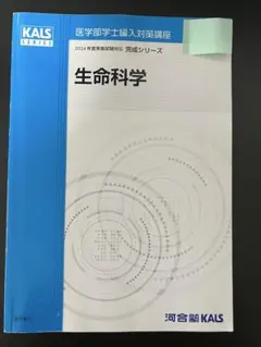 2026年最新】生命科学 KALS 完成シリーズの人気アイテム - メルカリ