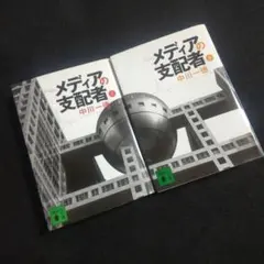 2026年最新】メディアの支配者の人気アイテム - メルカリ