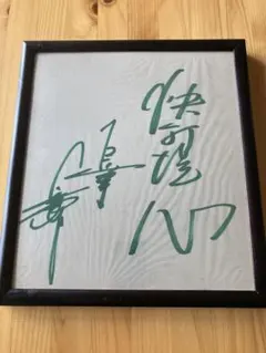 2026年最新】長嶋茂雄 サイン 洗心の人気アイテム - メルカリ