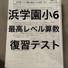 2026年最新】浜学園 最高レベル 算数の人気アイテム - メルカリ