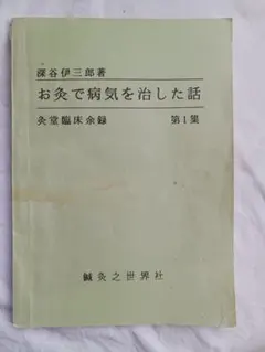 2026年最新】深谷伊三郎の人気アイテム - メルカリ