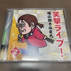 2026年最新】綾小路きみまろ 笑撃ライブ！ CD全10巻の人気アイテム