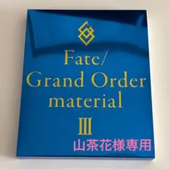 2026年最新】fgo マテリアル セットの人気アイテム - メルカリ