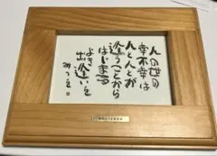 2026年最新】相田みつを 額の人気アイテム - メルカリ