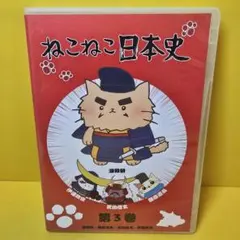 2026年最新】ねこねこ日本史dvdの人気アイテム - メルカリ