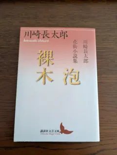 2026年最新】川崎長太郎の人気アイテム - メルカリ