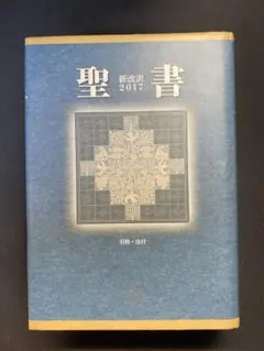 2026年最新】新改訳聖書 第3版の人気アイテム - メルカリ