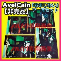 2026年最新】AVELCAINの人気アイテム - メルカリ