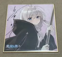 2026年最新】魔女の旅々 サインの人気アイテム - メルカリ