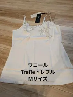 2026年最新】トレフル キャミソールの人気アイテム - メルカリ