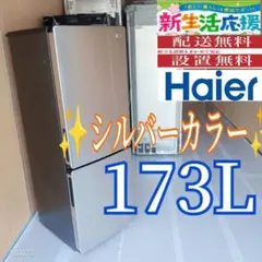 2026年最新】haier 冷蔵庫 173の人気アイテム - メルカリ