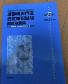 2026年最新】麻酔科専門医試験の人気アイテム - メルカリ