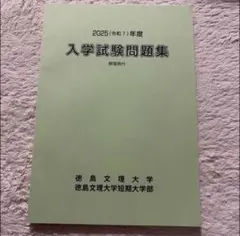 2026年最新】徳島大学過去問の人気アイテム - メルカリ