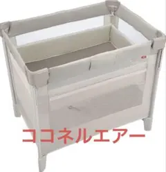 2026年最新】ココネルエアー 新品 未使用の人気アイテム - メルカリ