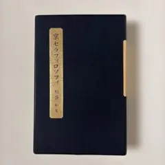 2026年最新】盛和塾の人気アイテム - メルカリ