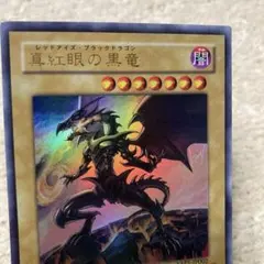 2026年最新】真紅眼の黒竜 YAP1-JP002の人気アイテム - メルカリ