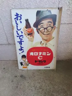 2026年最新】看板 オロナミンcの人気アイテム - メルカリ