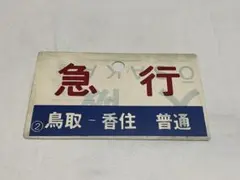 2026年最新】行先板 国鉄の人気アイテム - メルカリ