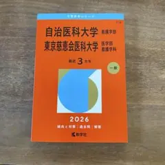 2026年最新】慈恵 看護 赤本の人気アイテム - メルカリ