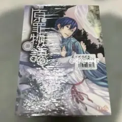 2026年最新】原罪物語 罪の人気アイテム - メルカリ