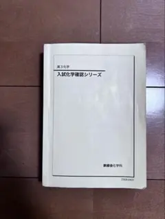 2026年最新】鉄緑会 化学確認シリーズの人気アイテム - メルカリ