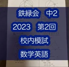 2026年最新】鉄緑会 校内模試 中2の人気アイテム - メルカリ