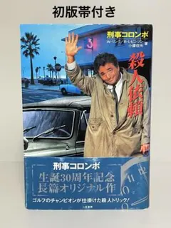 2026年最新】刑事コロンボ 小説の人気アイテム - メルカリ